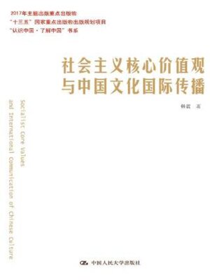 cover image of 社会主义核心价值观与中国文化国际传播
